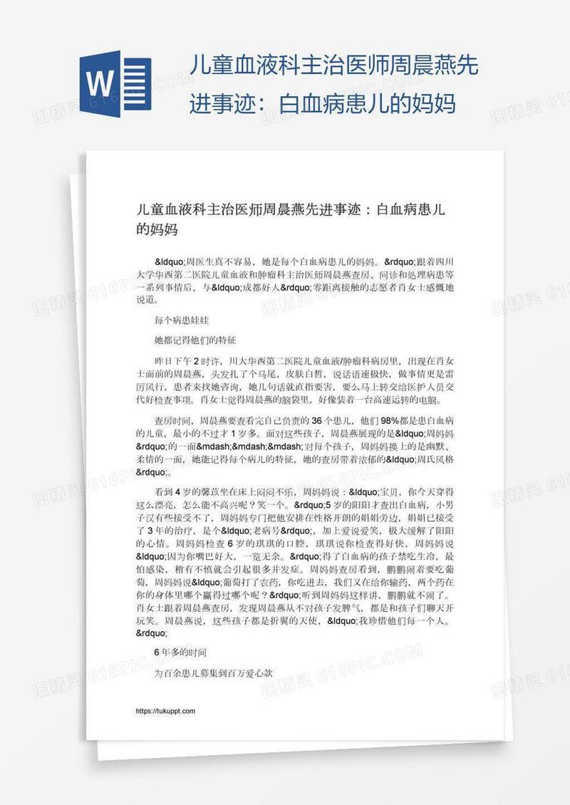 儿童血液科主治医师周晨燕先进事迹：白血病患儿的妈妈
