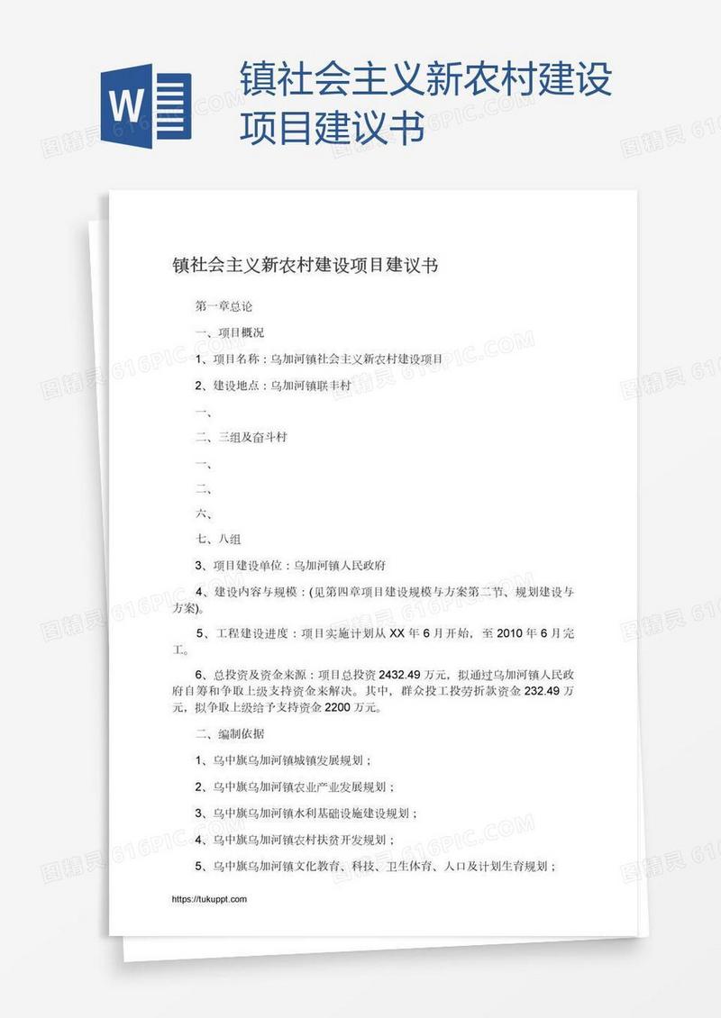 镇社会主义新农村建设项目建议书