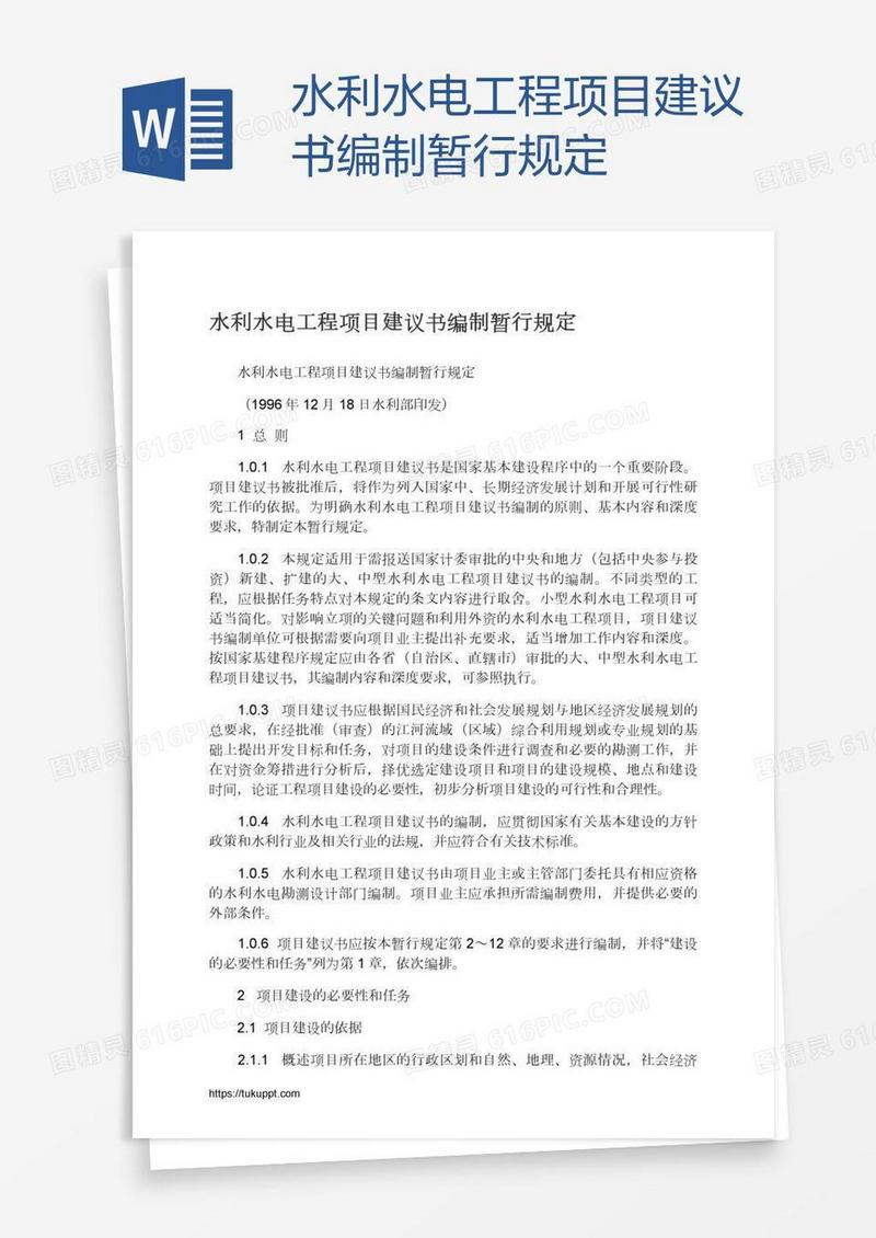 水利水电工程项目建议书编制暂行规定