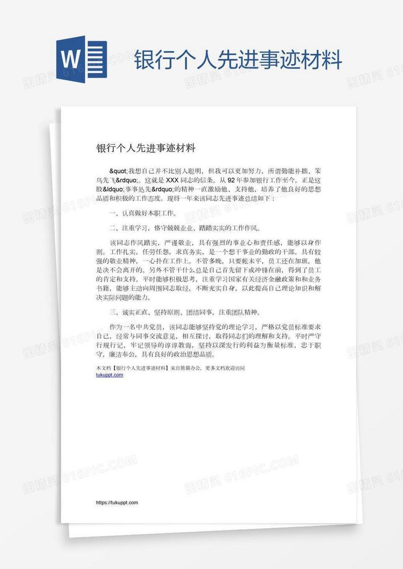 银行个人先进事迹材料
