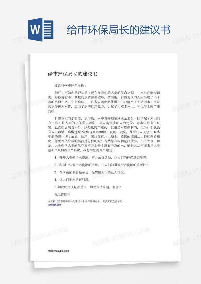 给市环保局长的建议书