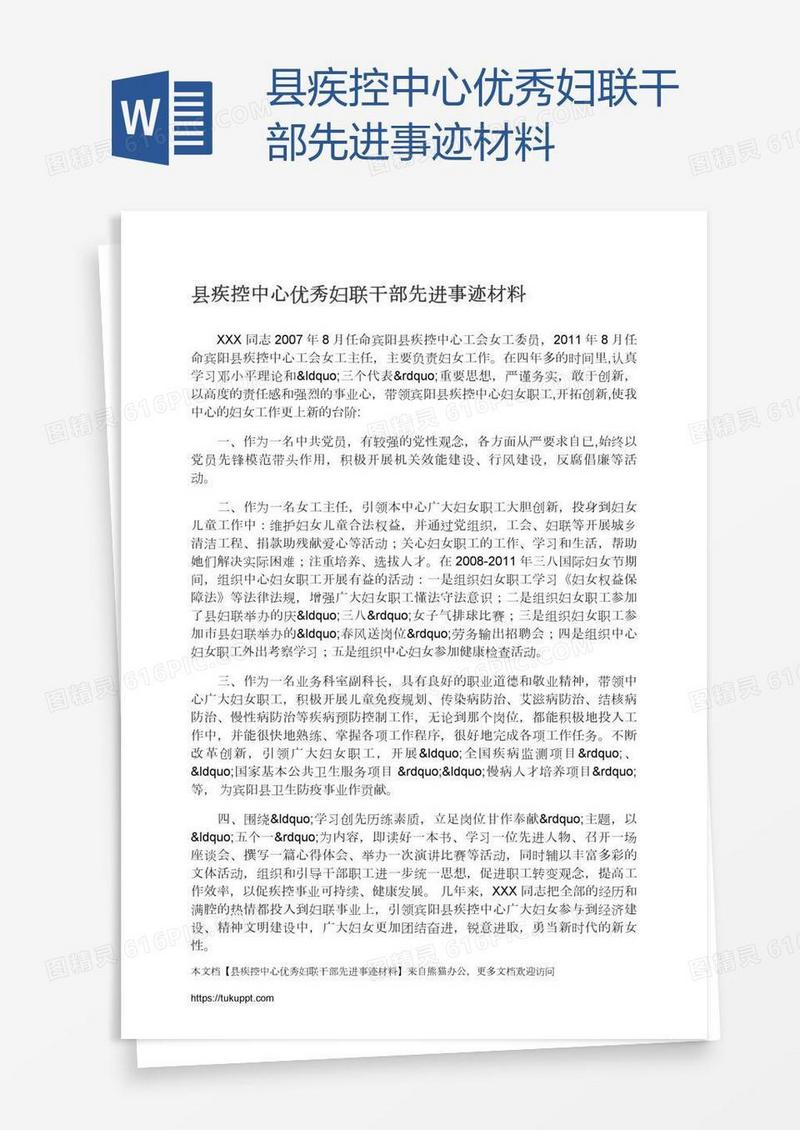 县疾控中心优秀妇联干部先进事迹材料