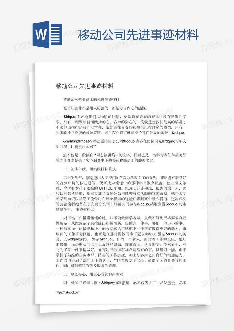 移动公司先进事迹材料