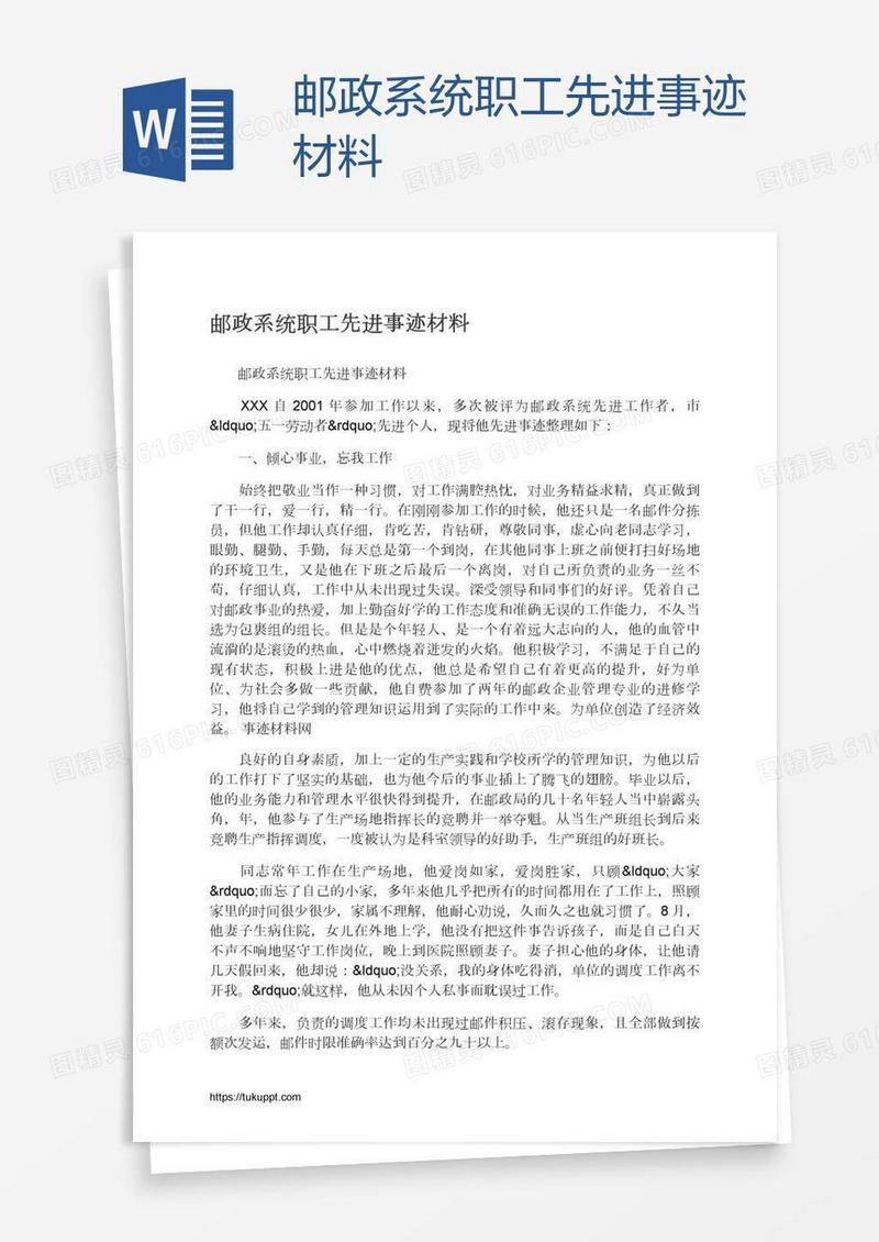 邮政系统职工先进事迹材料