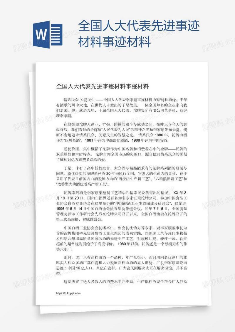 全国人大代表先进事迹材料事迹材料