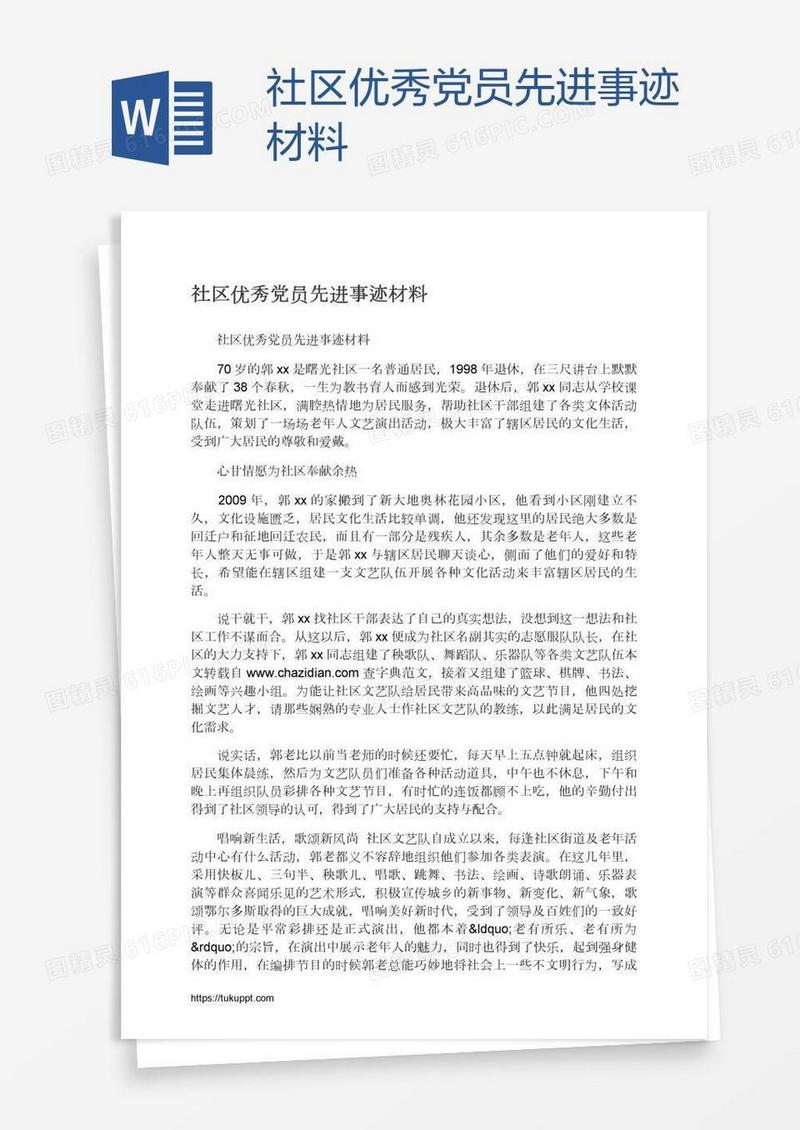 社区优秀党员先进事迹材料