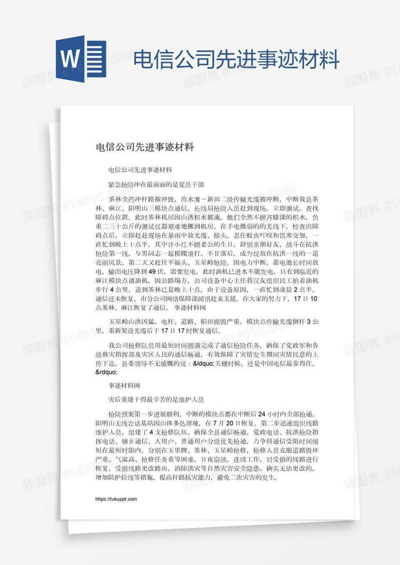 电信公司先进事迹材料