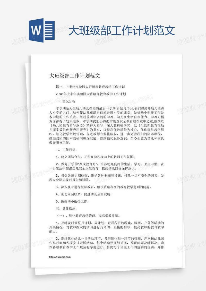 大班级部工作计划范文