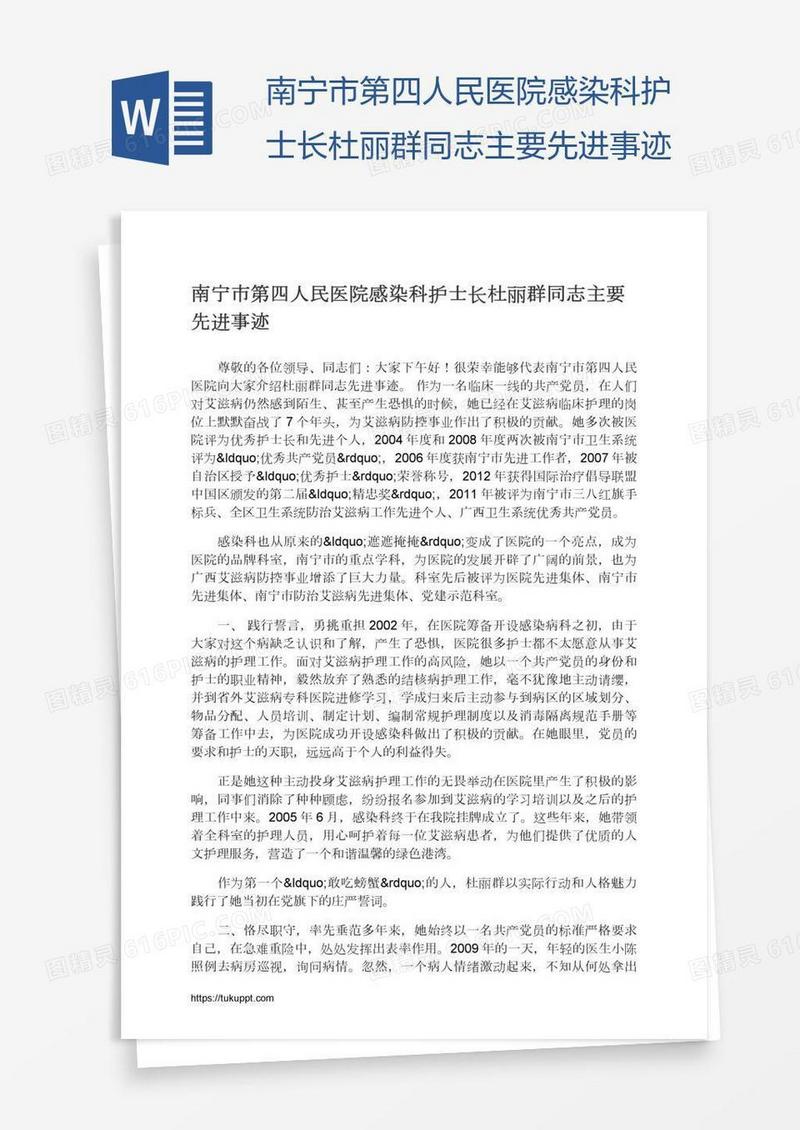 南宁市第四人民医院感染科护士长杜丽群同志主要先进事迹