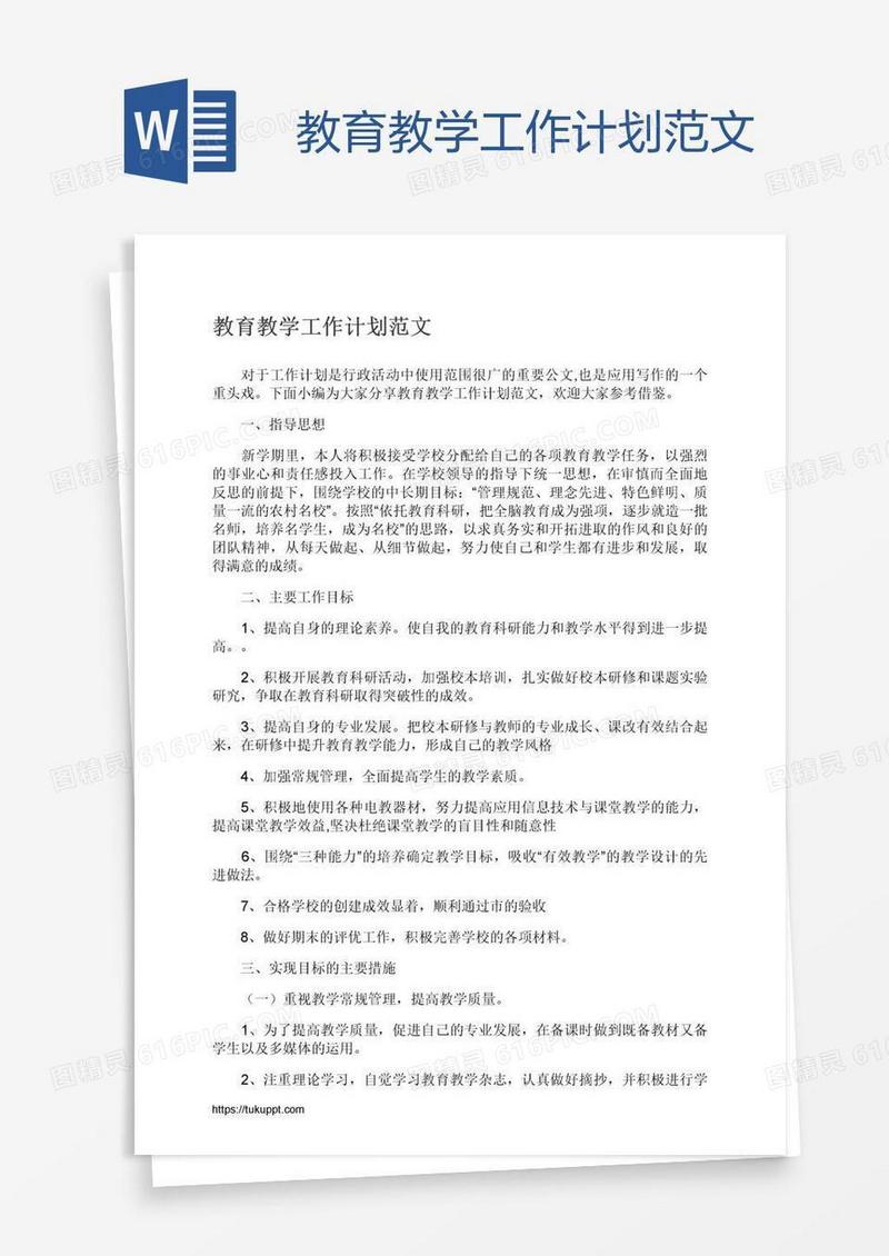 教育教学工作计划范文