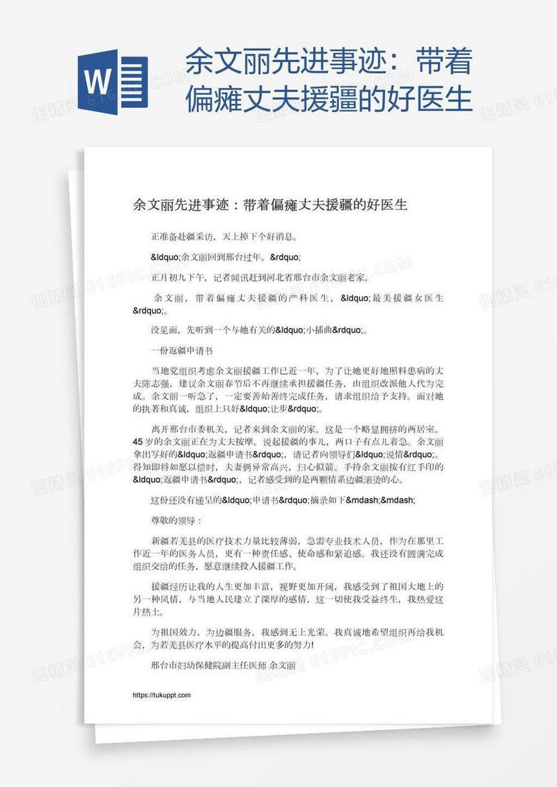 余文丽先进事迹：带着偏瘫丈夫援疆的好医生