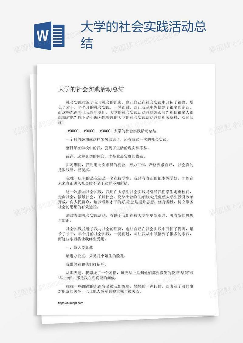 大学的社会实践活动总结