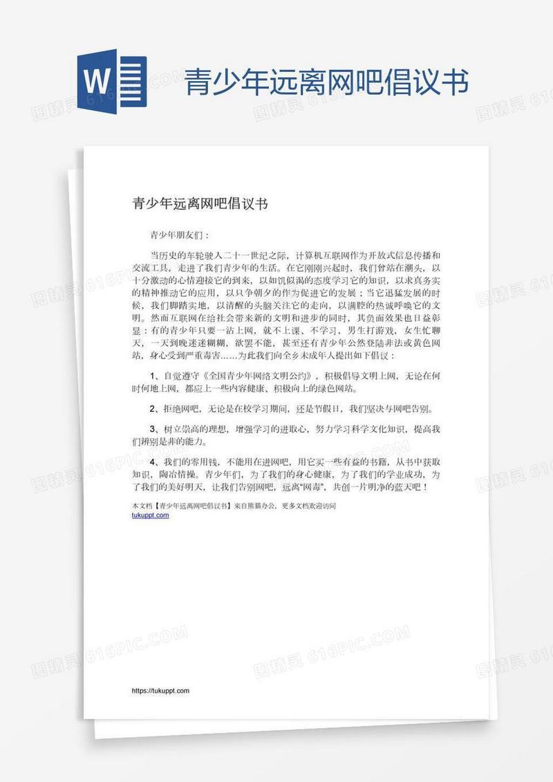 青少年远离网吧倡议书