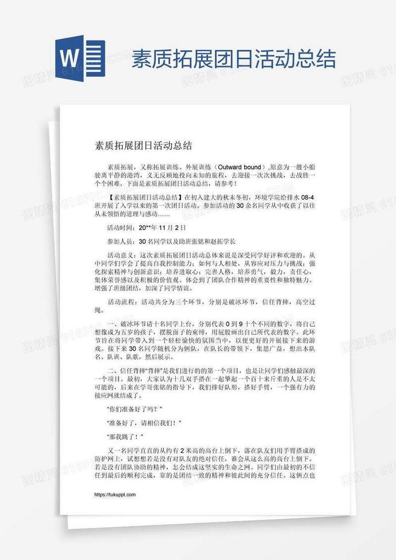 素质拓展团日活动总结
