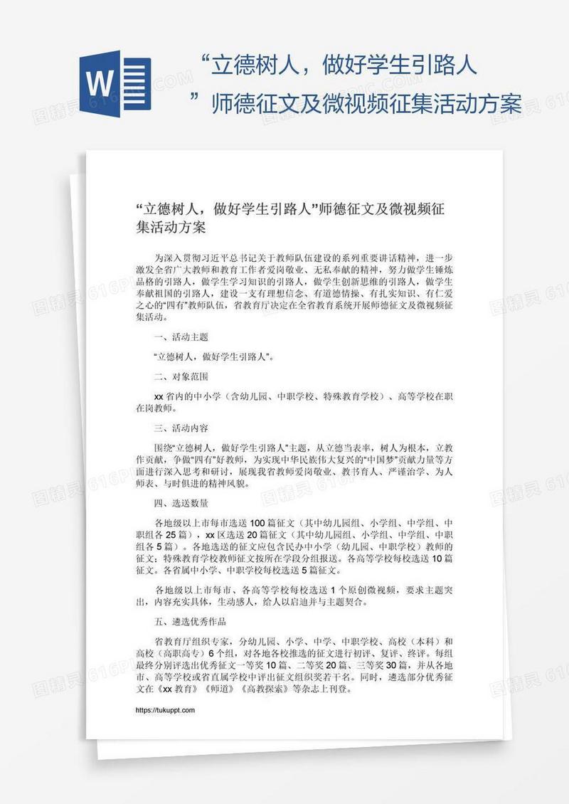 “立德树人，做好学生引路人”师德征文及微视频征集活动方案