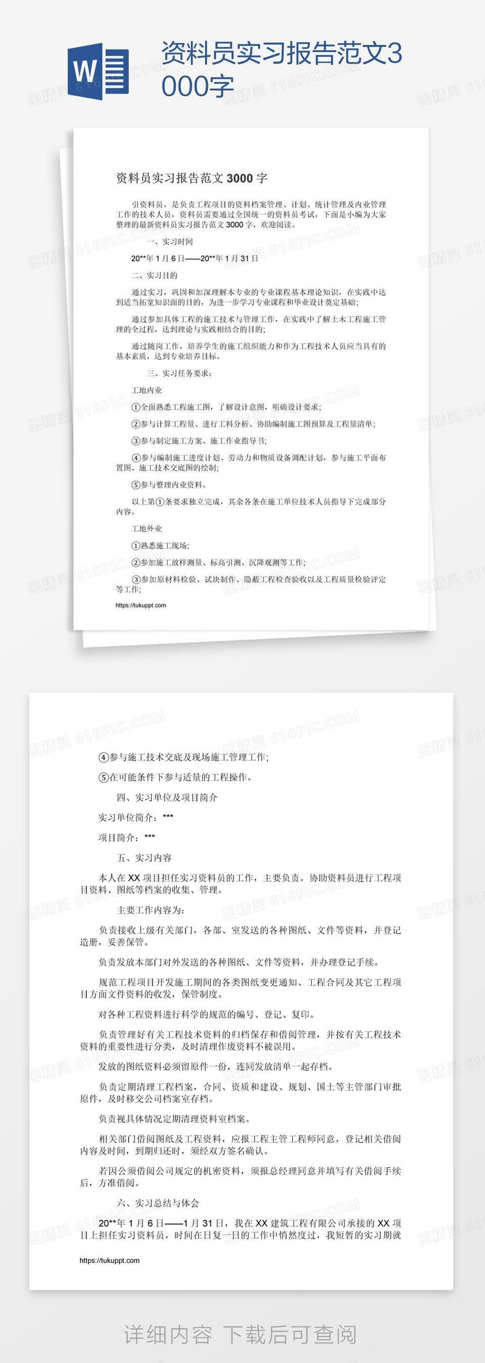 资料员实习报告范文3000字