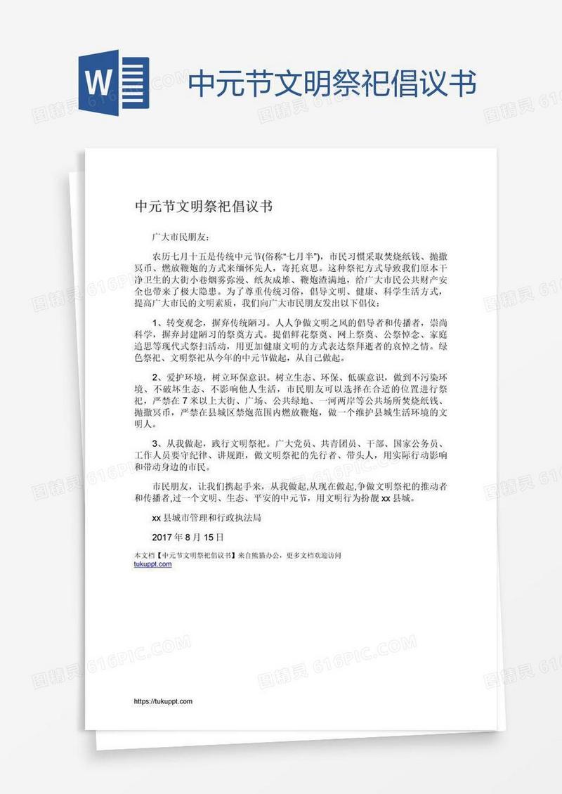 中元节文明祭祀倡议书