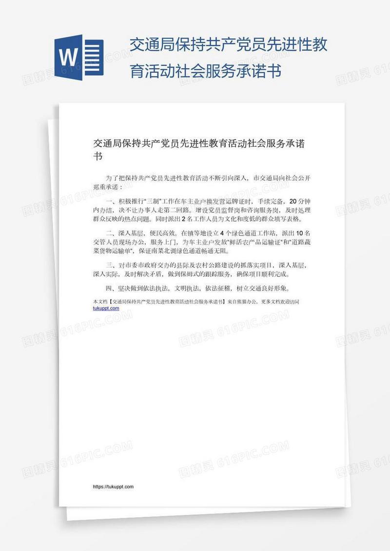 交通局保持共产党员先进性教育活动社会服务承诺书