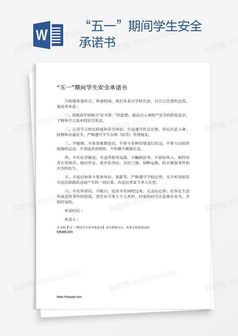 “五一”期间学生安全承诺书