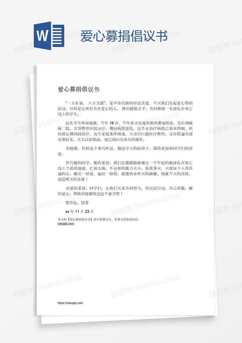 爱心募捐倡议书