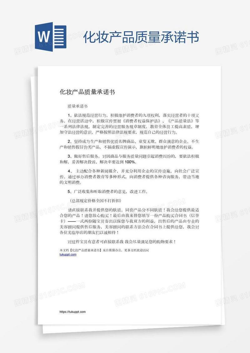 化妆产品质量承诺书