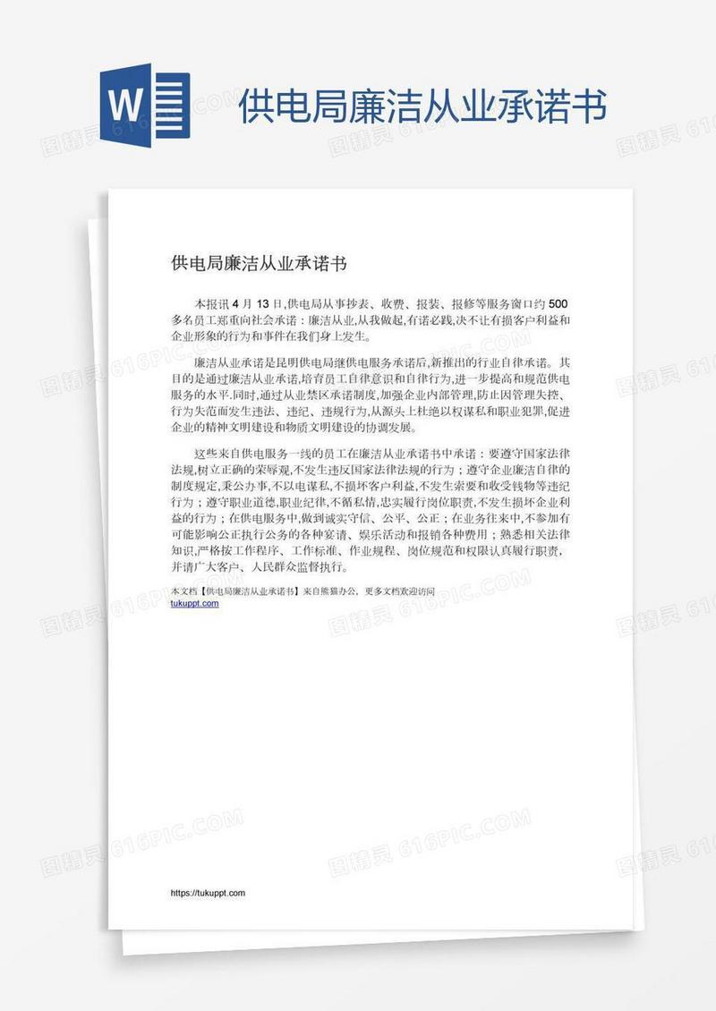 供电局廉洁从业承诺书
