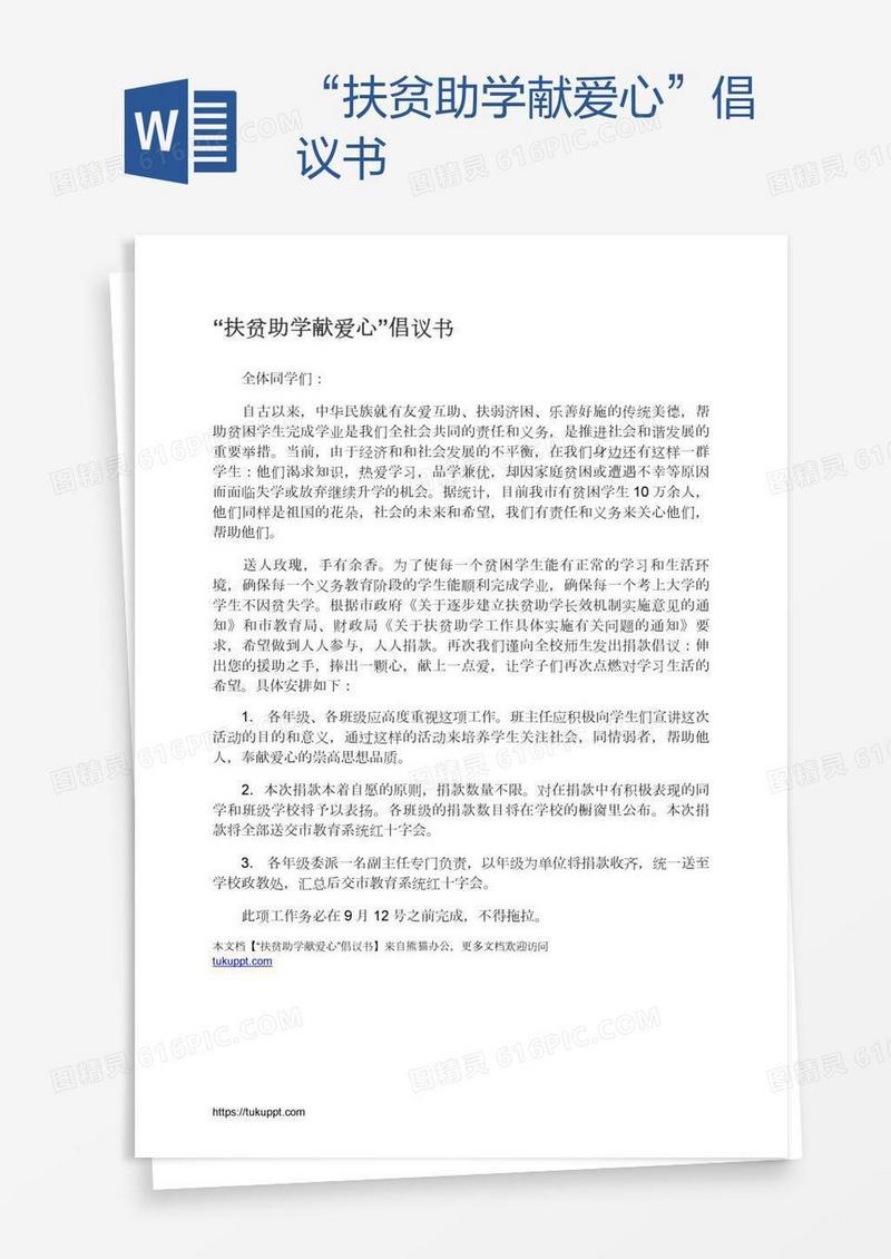 “扶贫助学献爱心”倡议书