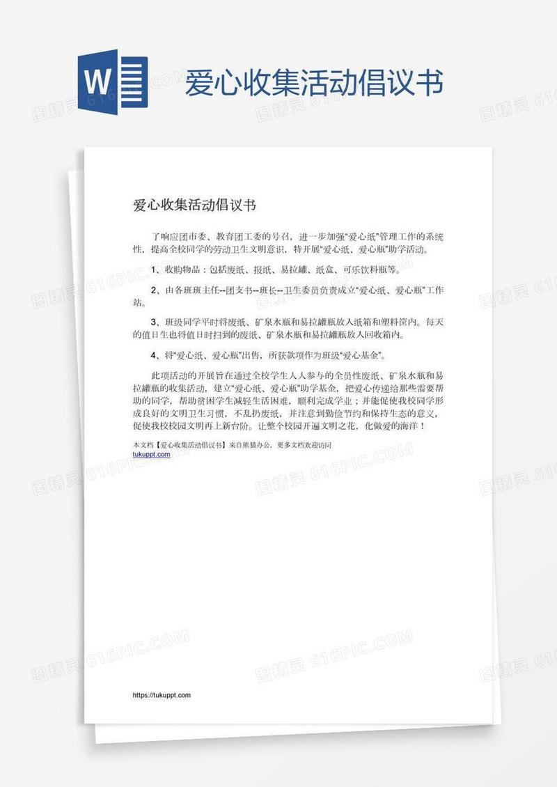 爱心收集活动倡议书