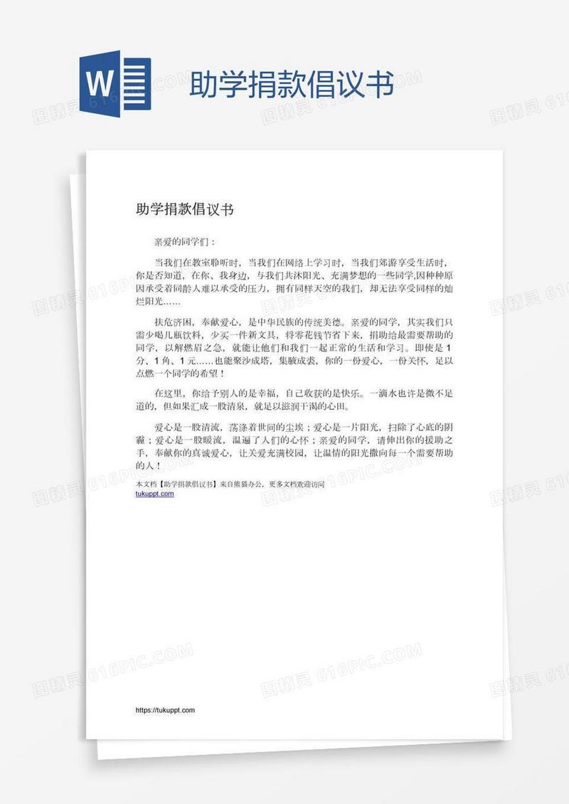 助学捐款倡议书