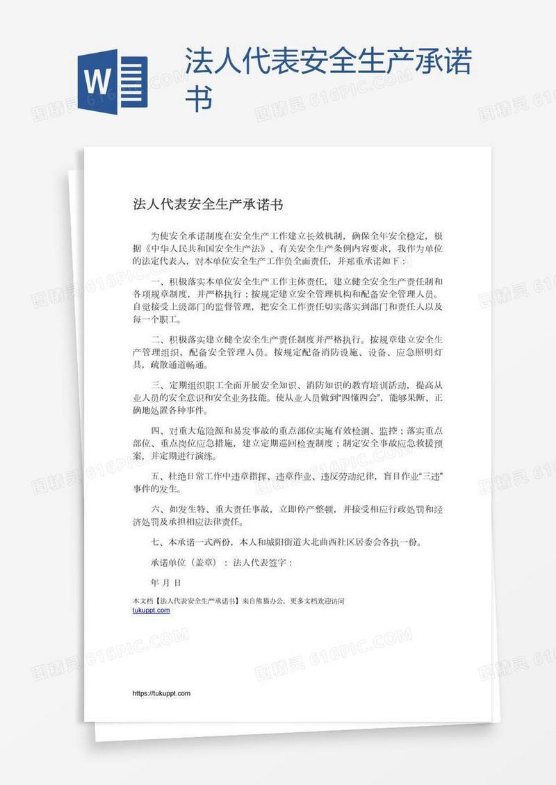 法人代表安全生产承诺书