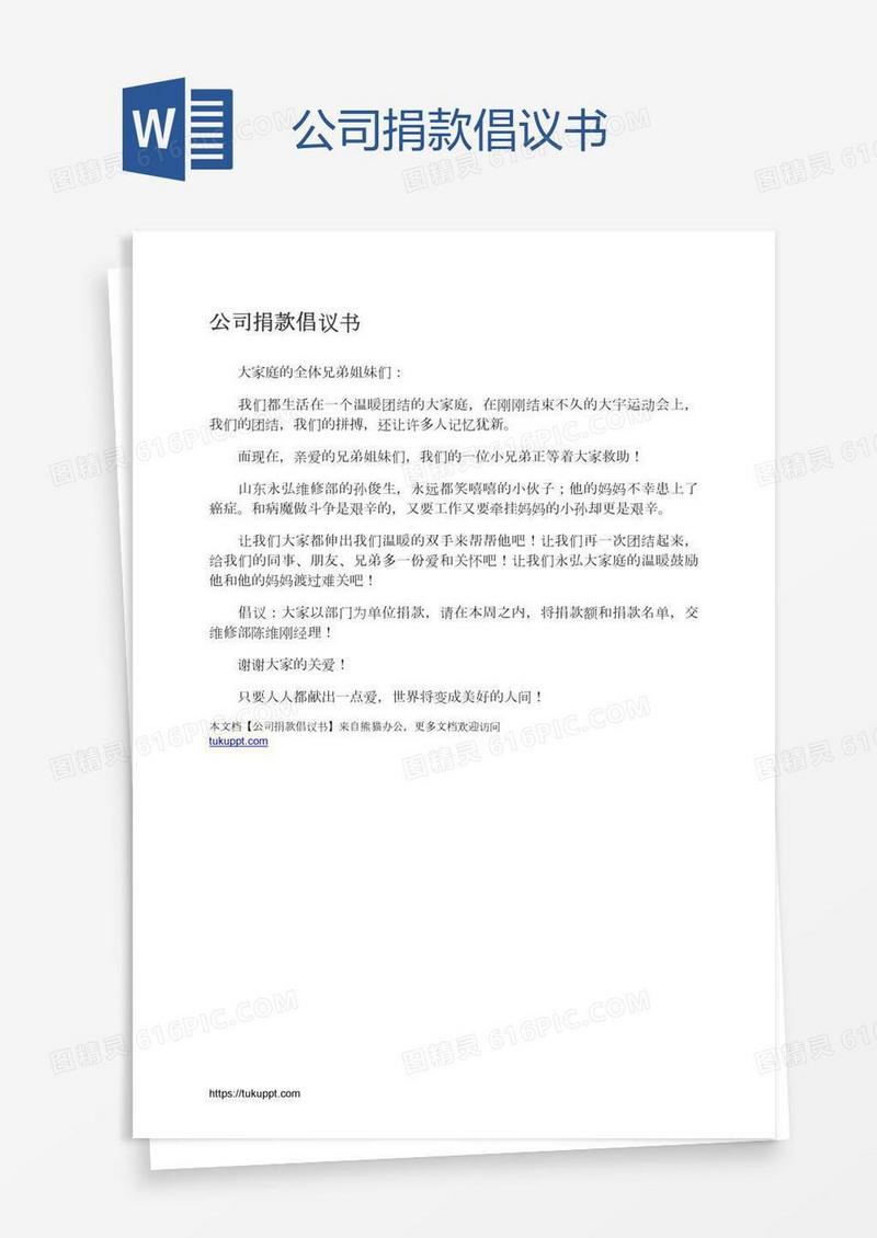 公司捐款倡议书
