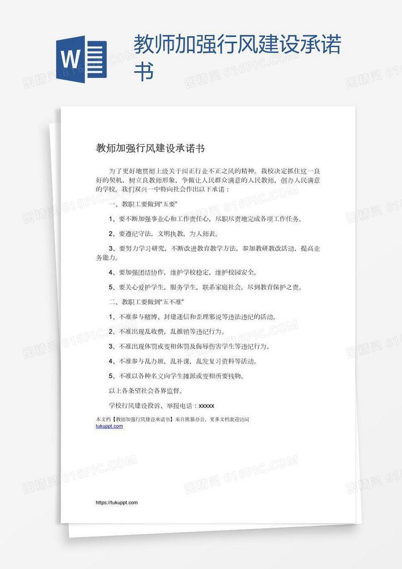 教师加强行风建设承诺书