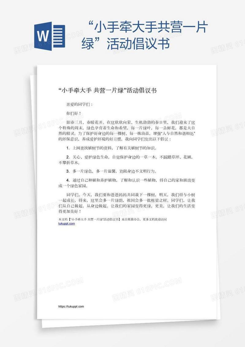 “小手牵大手共营一片绿”活动倡议书