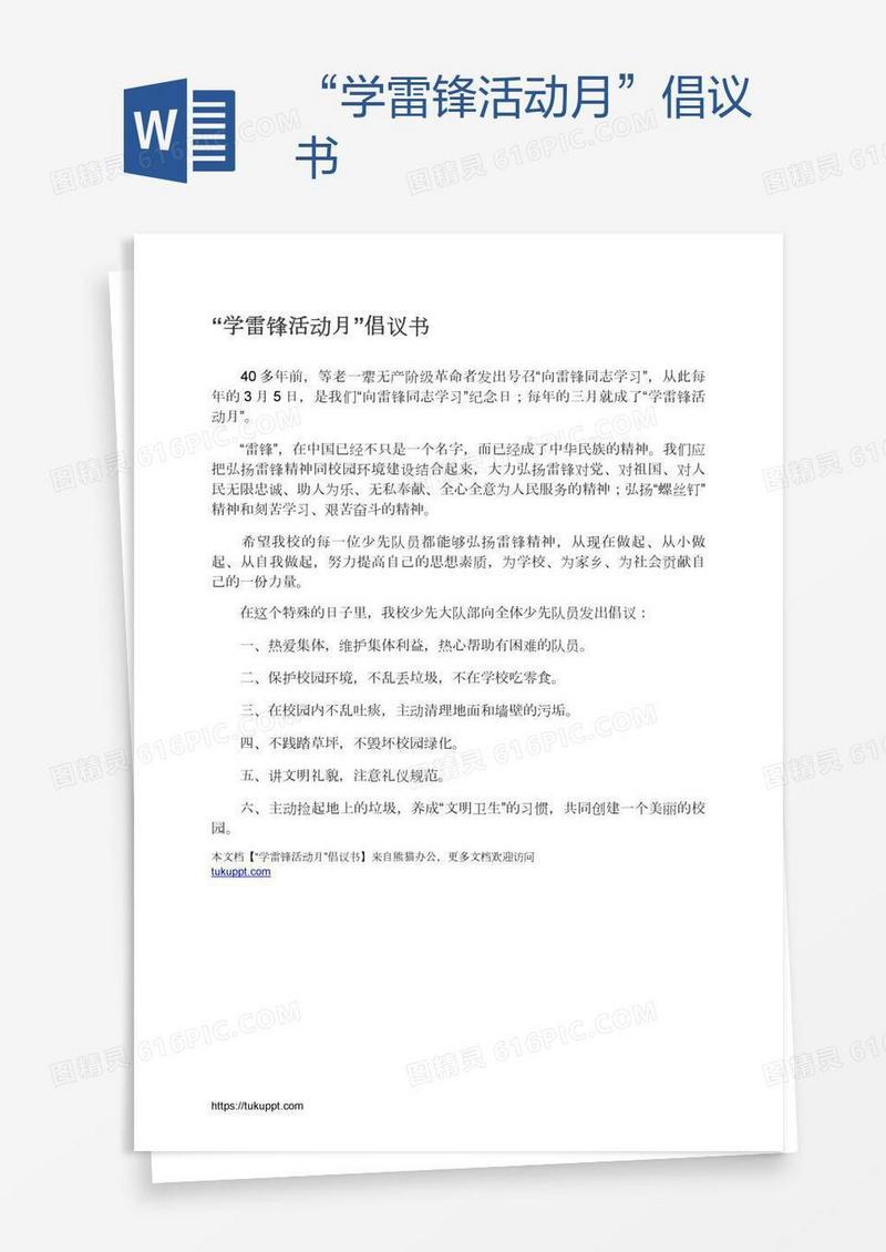 “学雷锋活动月”倡议书