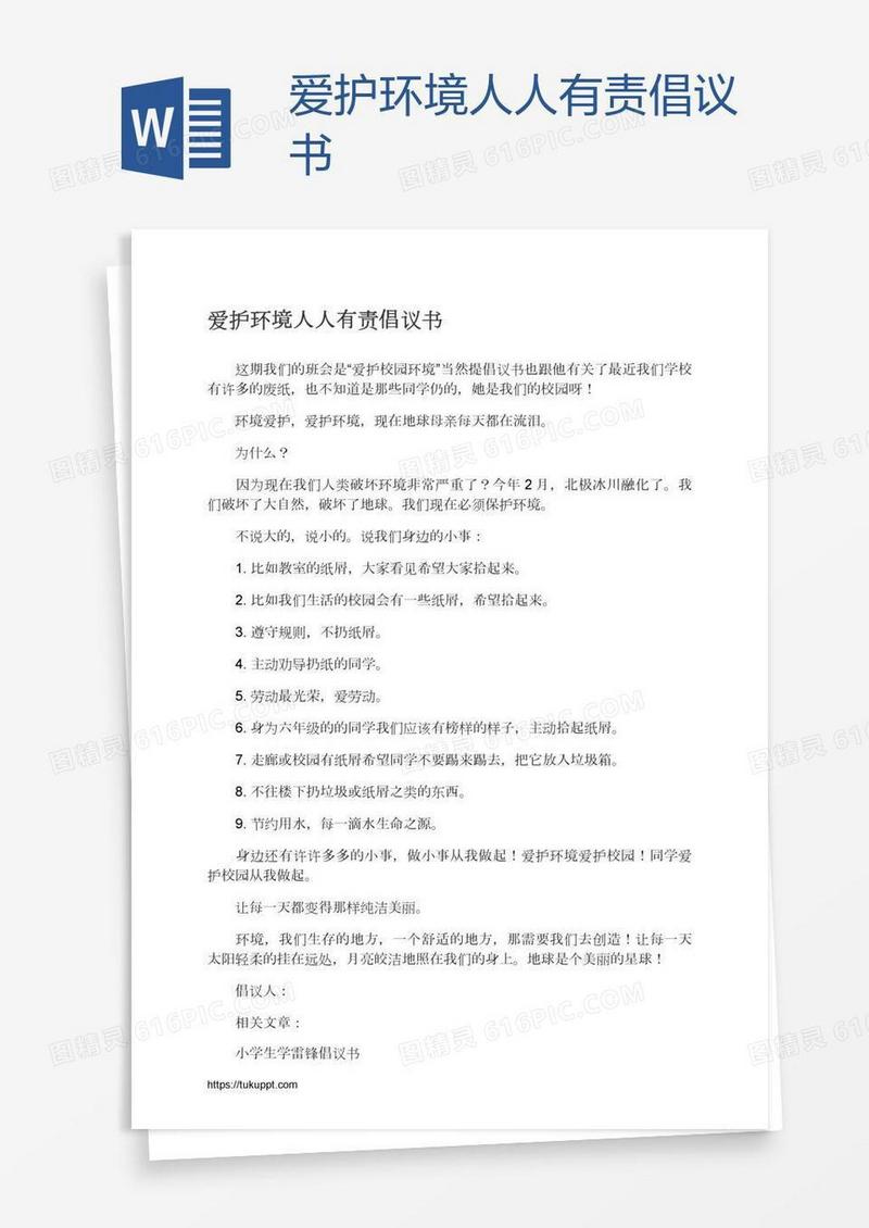 爱护环境人人有责倡议书