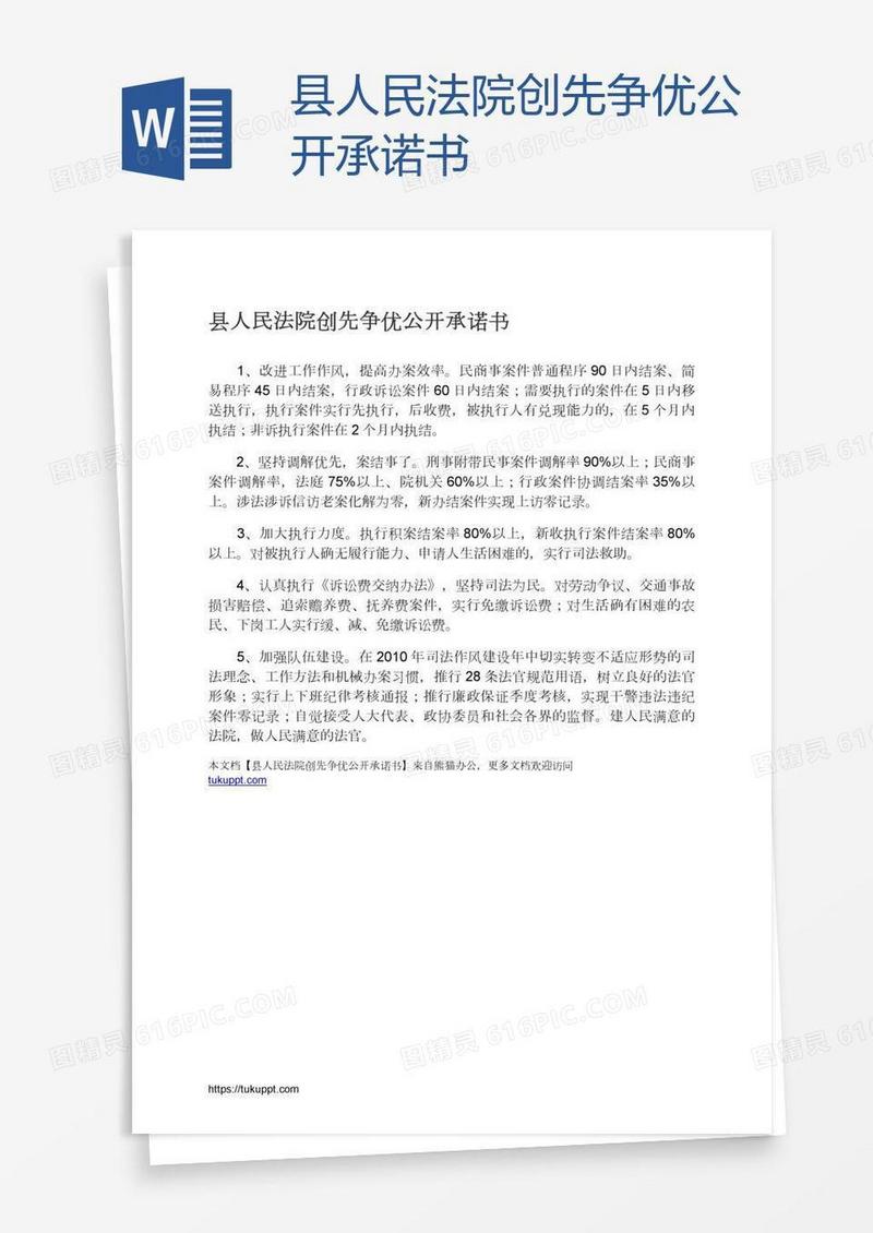 县人民法院创先争优公开承诺书