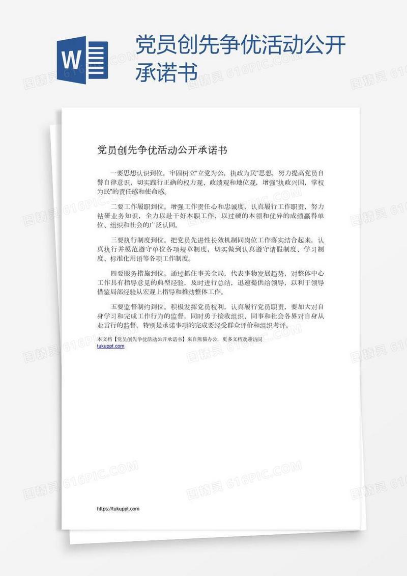 党员创先争优活动公开承诺书