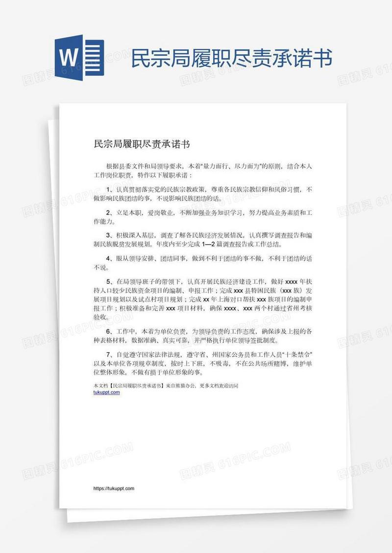民宗局履职尽责承诺书