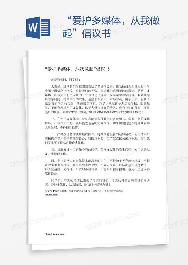 “爱护多媒体，从我做起”倡议书