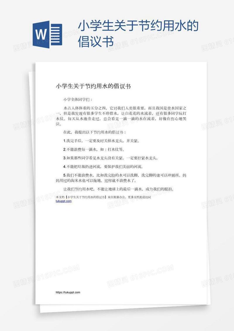 小学生关于节约用水的倡议书