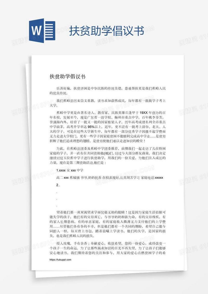 扶贫助学倡议书