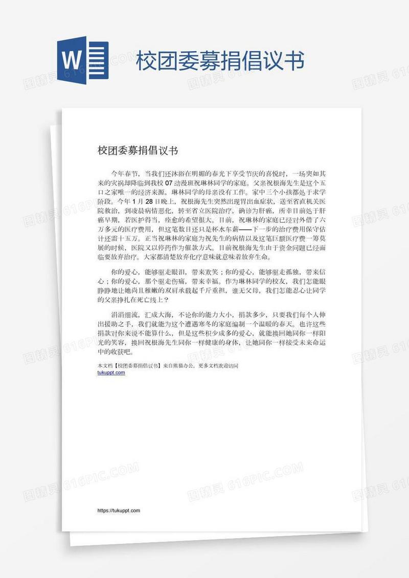 校团委募捐倡议书