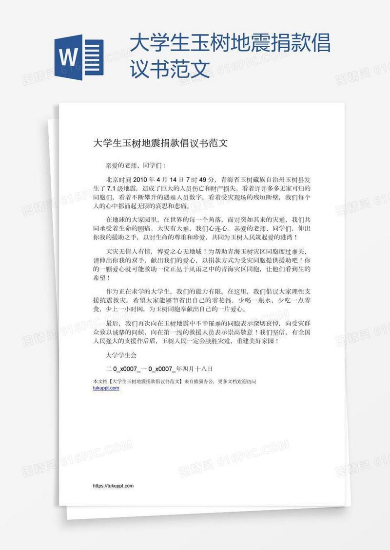 大学生玉树地震捐款倡议书范文