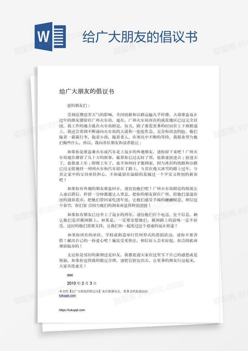 给广大朋友的倡议书
