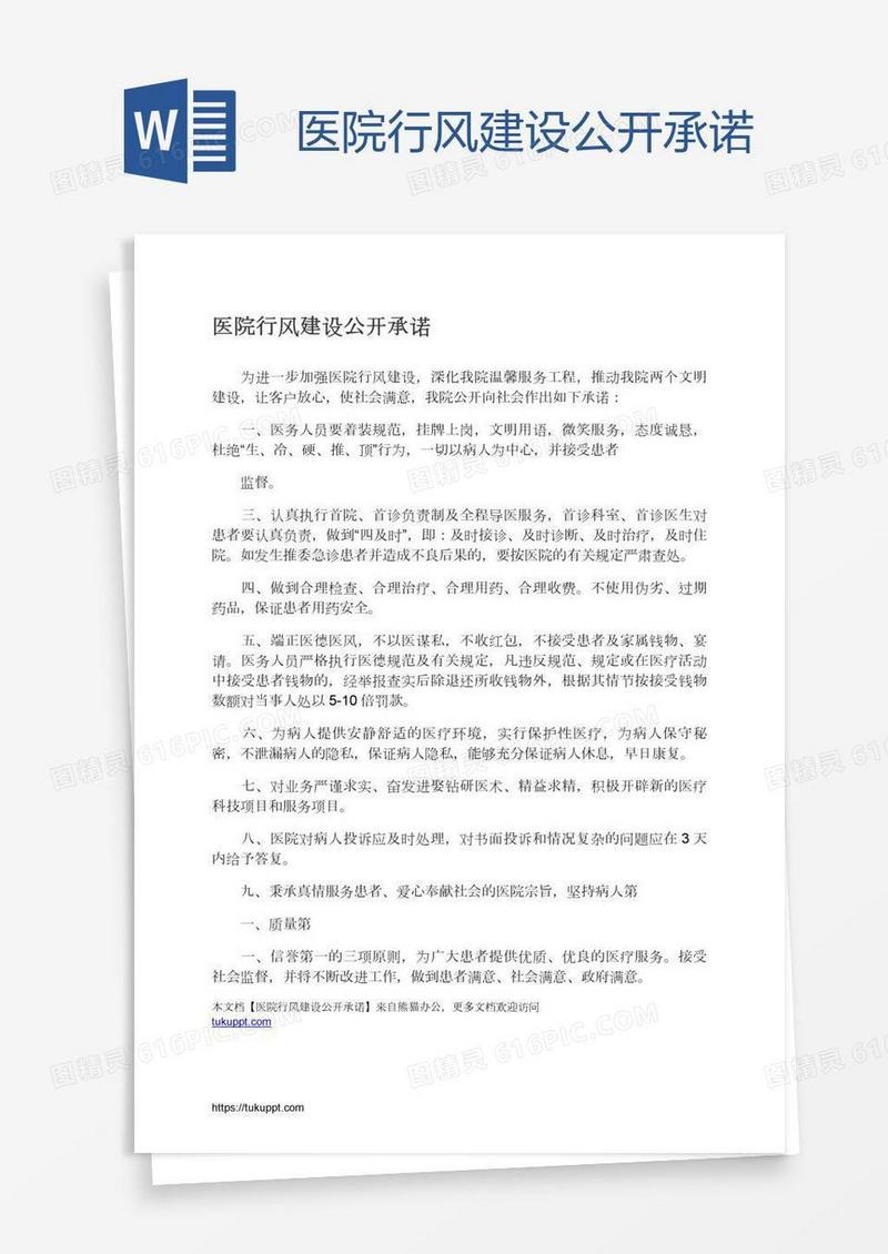 医院行风建设公开承诺