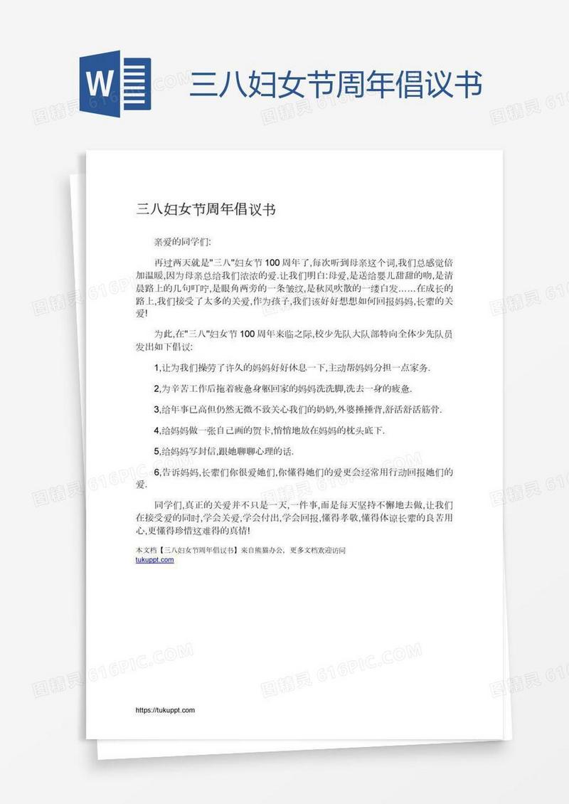 三八妇女节周年倡议书