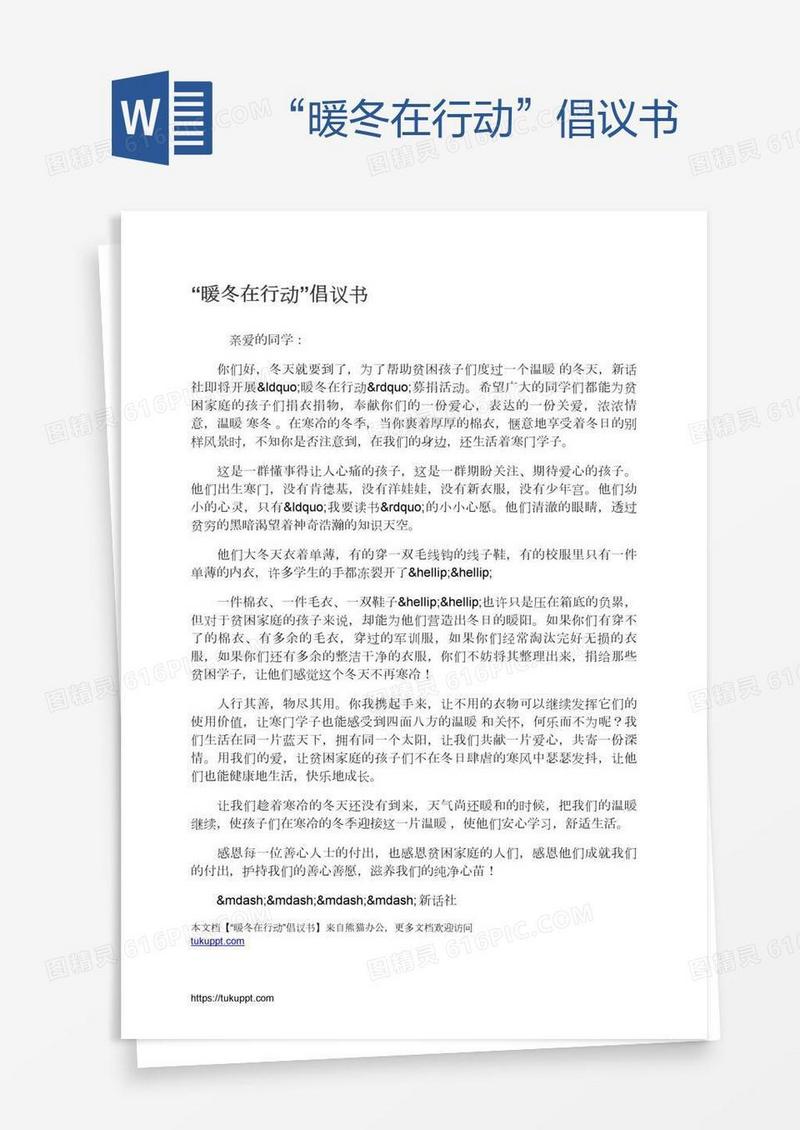 “暖冬在行动”倡议书