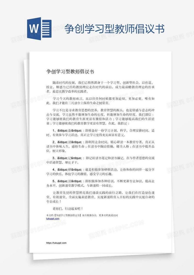 争创学习型教师倡议书