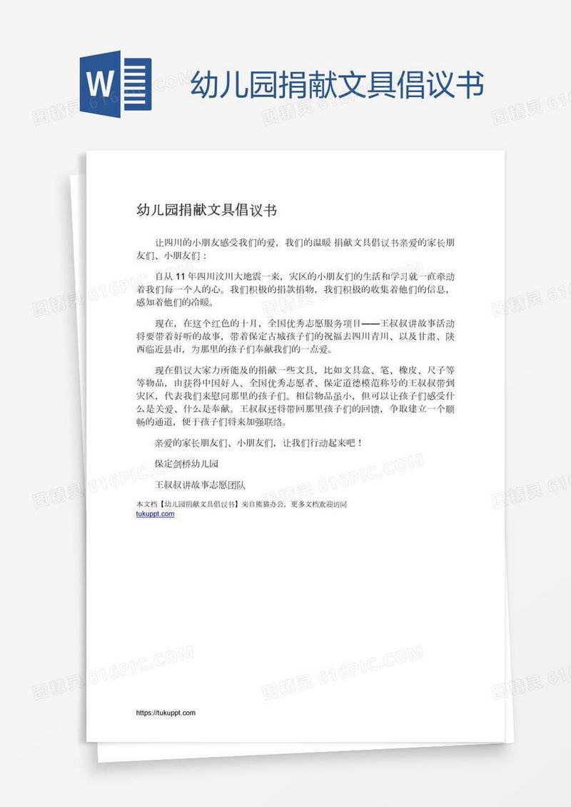 幼儿园捐献文具倡议书