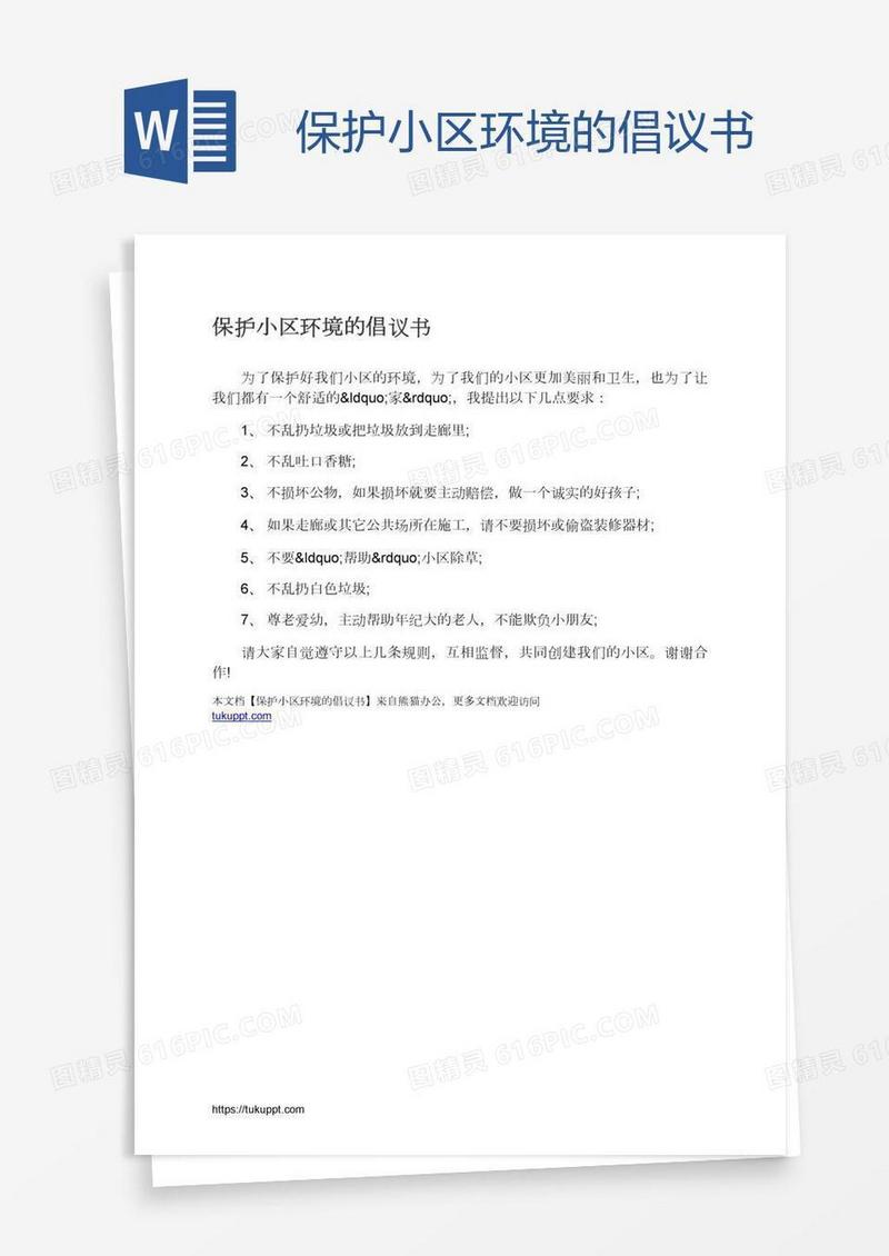 保护小区环境的倡议书